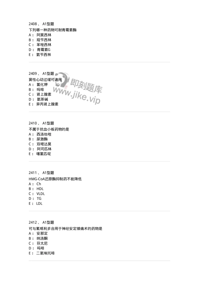 2706-药理学-137790_军队文职(1)_01.军队文职真题-专业课_（全）版本一（历年真题+章节练习+模拟题）_药学(军队文职)_章节练习_纯题目