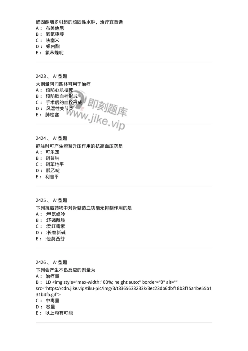 2706-药理学-137790_军队文职(1)_01.军队文职真题-专业课_（全）版本一（历年真题+章节练习+模拟题）_药学(军队文职)_章节练习_纯题目