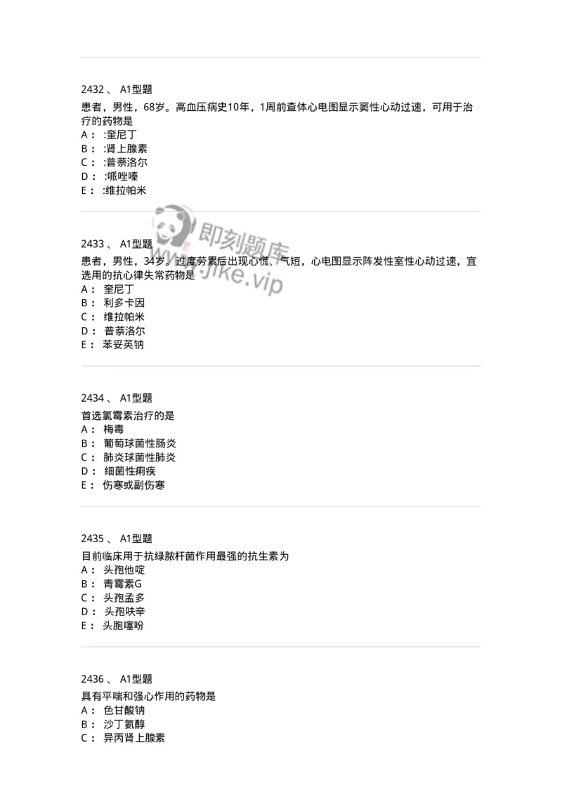 2706-药理学-137790_军队文职(1)_01.军队文职真题-专业课_（全）版本一（历年真题+章节练习+模拟题）_药学(军队文职)_章节练习_纯题目