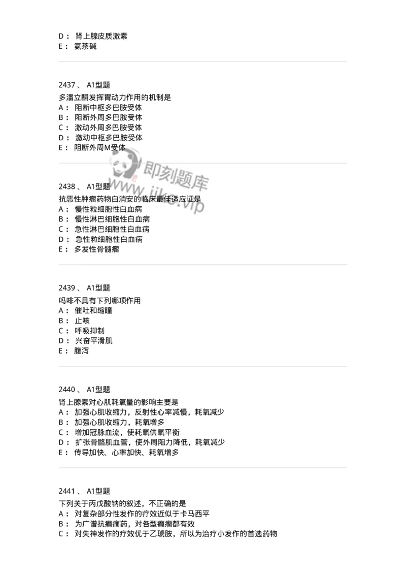 2706-药理学-137790_军队文职(1)_01.军队文职真题-专业课_（全）版本一（历年真题+章节练习+模拟题）_药学(军队文职)_章节练习_纯题目