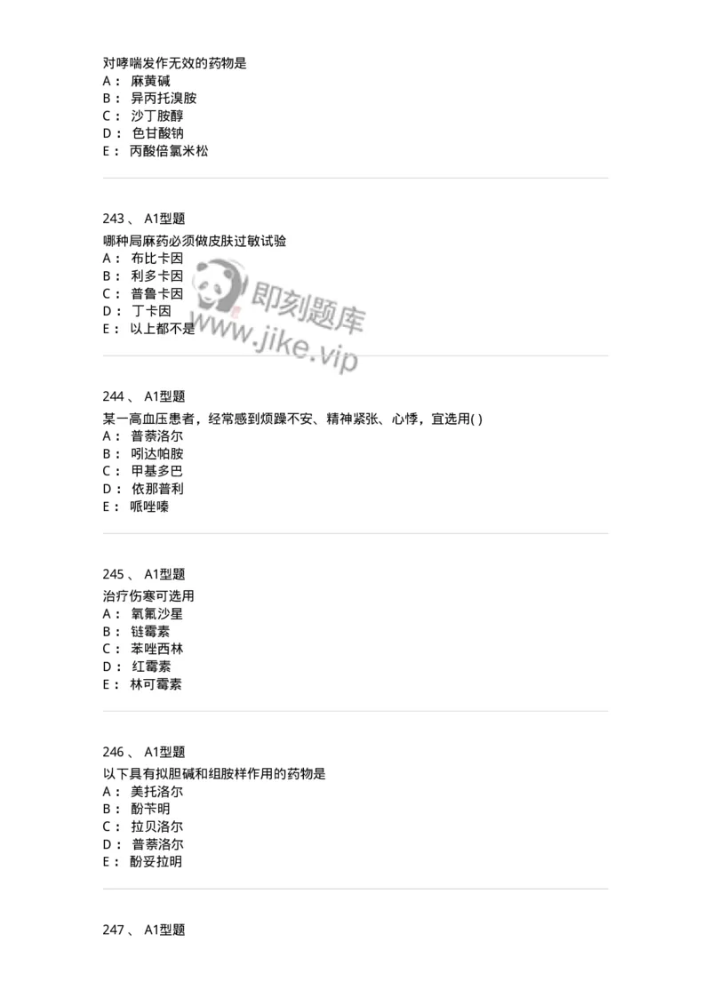 2706-药理学-137790_军队文职(1)_01.军队文职真题-专业课_（全）版本一（历年真题+章节练习+模拟题）_药学(军队文职)_章节练习_纯题目