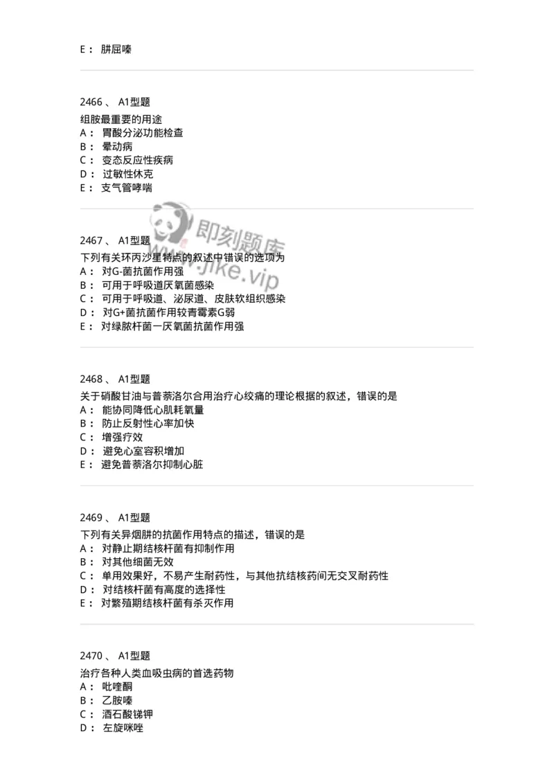 2706-药理学-137790_军队文职(1)_01.军队文职真题-专业课_（全）版本一（历年真题+章节练习+模拟题）_药学(军队文职)_章节练习_纯题目