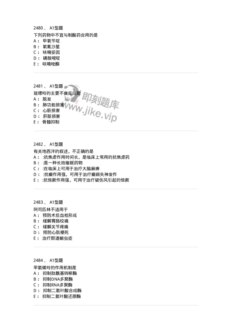 2706-药理学-137790_军队文职(1)_01.军队文职真题-专业课_（全）版本一（历年真题+章节练习+模拟题）_药学(军队文职)_章节练习_纯题目