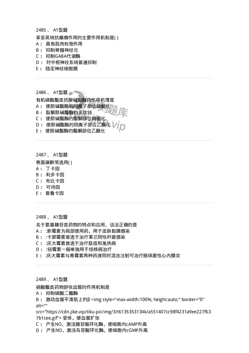 2706-药理学-137790_军队文职(1)_01.军队文职真题-专业课_（全）版本一（历年真题+章节练习+模拟题）_药学(军队文职)_章节练习_纯题目