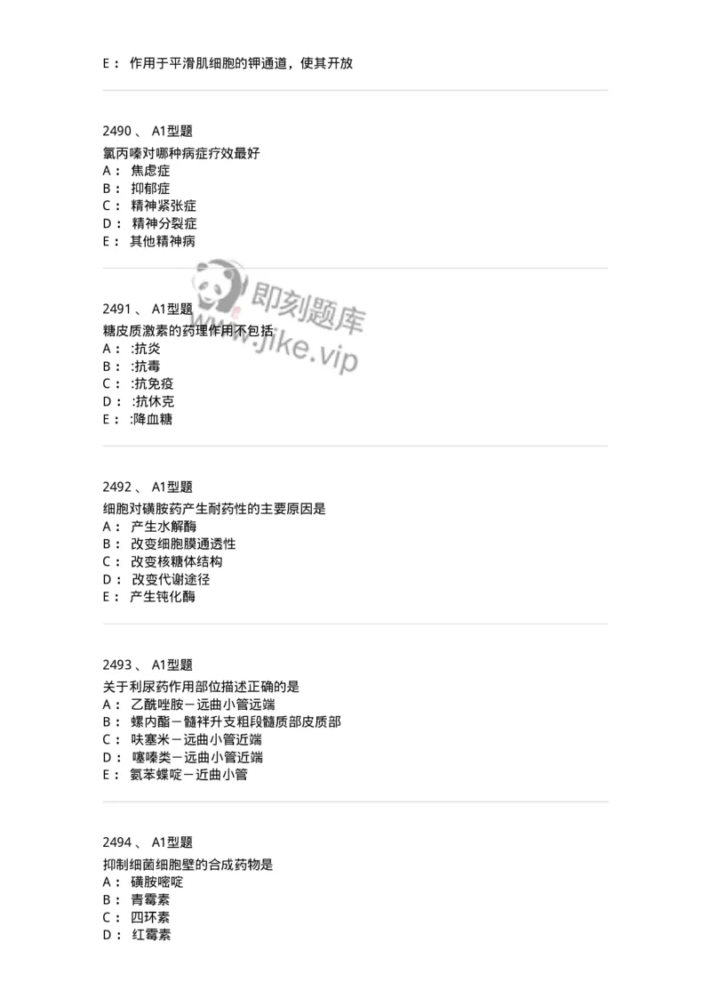 2706-药理学-137790_军队文职(1)_01.军队文职真题-专业课_（全）版本一（历年真题+章节练习+模拟题）_药学(军队文职)_章节练习_纯题目