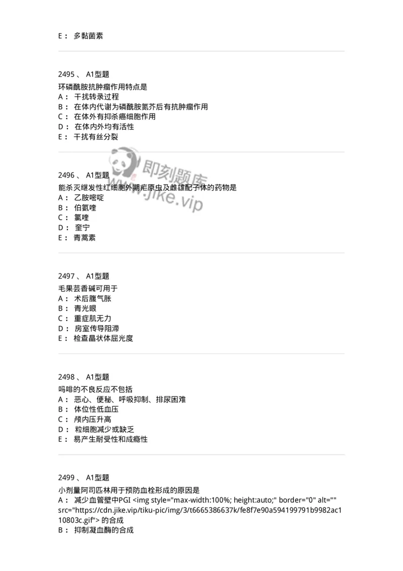 2706-药理学-137790_军队文职(1)_01.军队文职真题-专业课_（全）版本一（历年真题+章节练习+模拟题）_药学(军队文职)_章节练习_纯题目