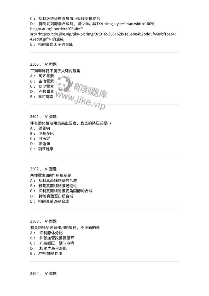 2706-药理学-137790_军队文职(1)_01.军队文职真题-专业课_（全）版本一（历年真题+章节练习+模拟题）_药学(军队文职)_章节练习_纯题目