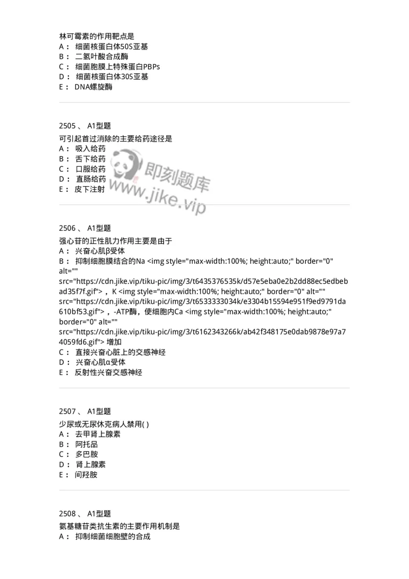 2706-药理学-137790_军队文职(1)_01.军队文职真题-专业课_（全）版本一（历年真题+章节练习+模拟题）_药学(军队文职)_章节练习_纯题目