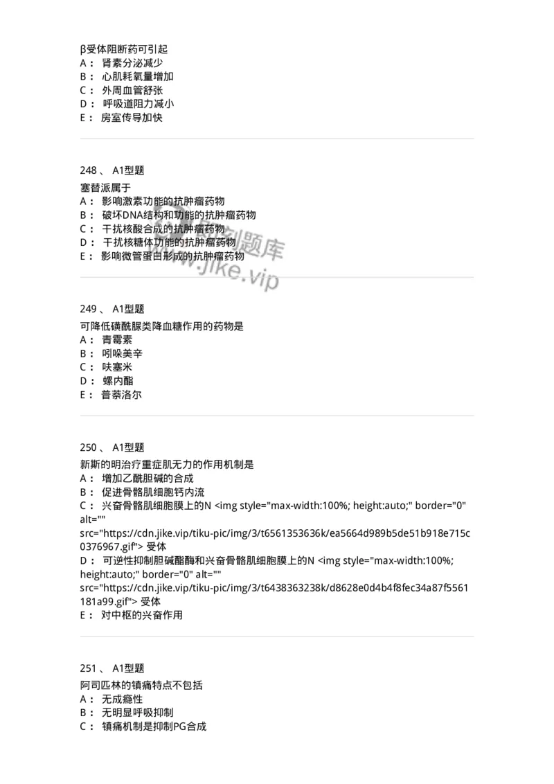 2706-药理学-137790_军队文职(1)_01.军队文职真题-专业课_（全）版本一（历年真题+章节练习+模拟题）_药学(军队文职)_章节练习_纯题目