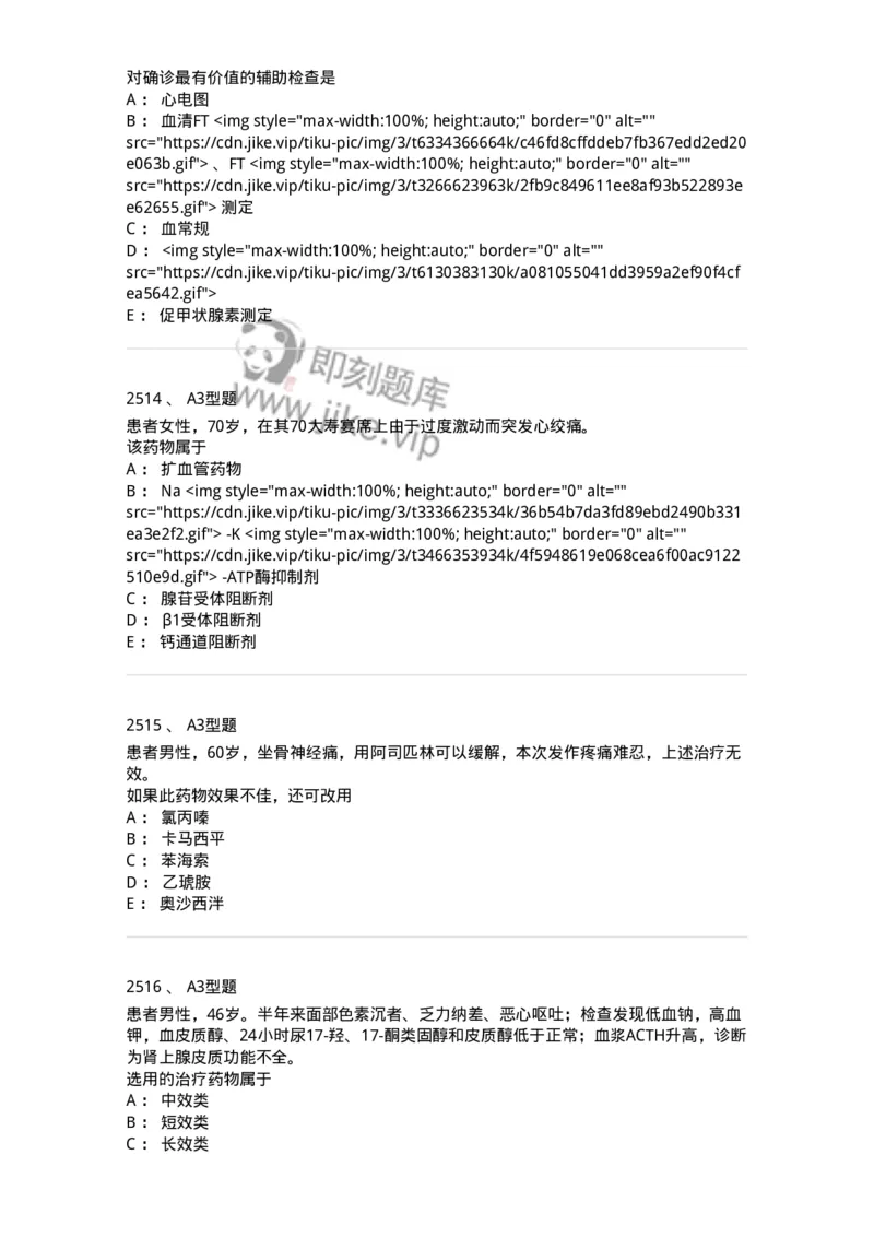 2706-药理学-137790_军队文职(1)_01.军队文职真题-专业课_（全）版本一（历年真题+章节练习+模拟题）_药学(军队文职)_章节练习_纯题目