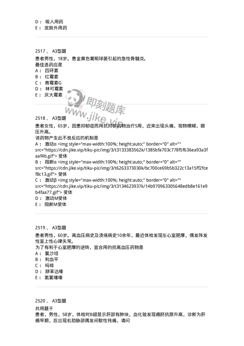 2706-药理学-137790_军队文职(1)_01.军队文职真题-专业课_（全）版本一（历年真题+章节练习+模拟题）_药学(军队文职)_章节练习_纯题目