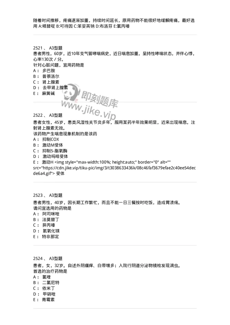 2706-药理学-137790_军队文职(1)_01.军队文职真题-专业课_（全）版本一（历年真题+章节练习+模拟题）_药学(军队文职)_章节练习_纯题目