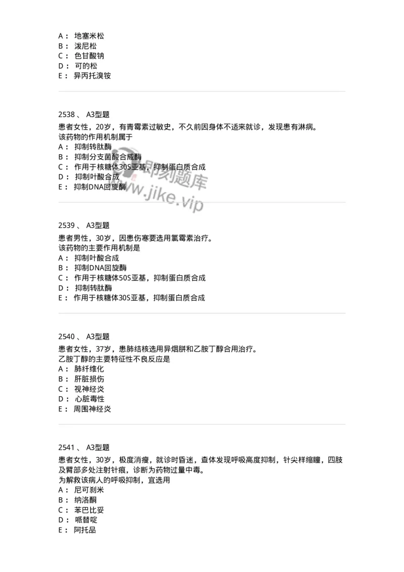 2706-药理学-137790_军队文职(1)_01.军队文职真题-专业课_（全）版本一（历年真题+章节练习+模拟题）_药学(军队文职)_章节练习_纯题目