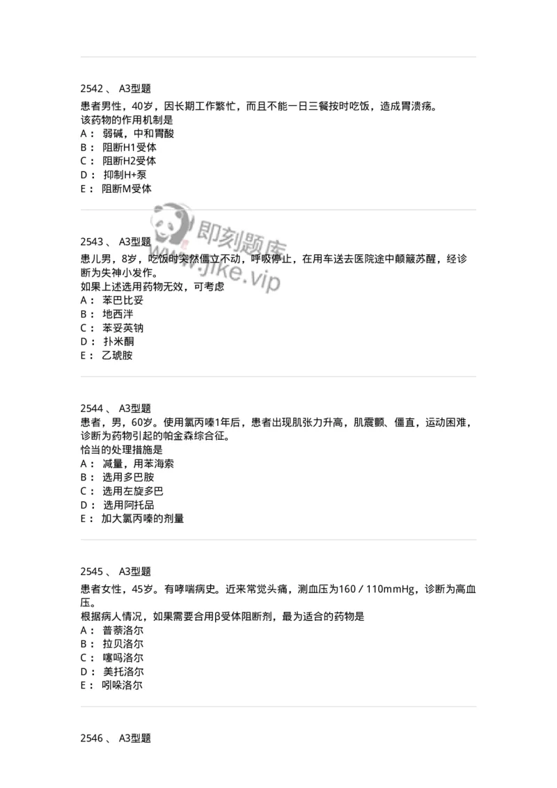 2706-药理学-137790_军队文职(1)_01.军队文职真题-专业课_（全）版本一（历年真题+章节练习+模拟题）_药学(军队文职)_章节练习_纯题目