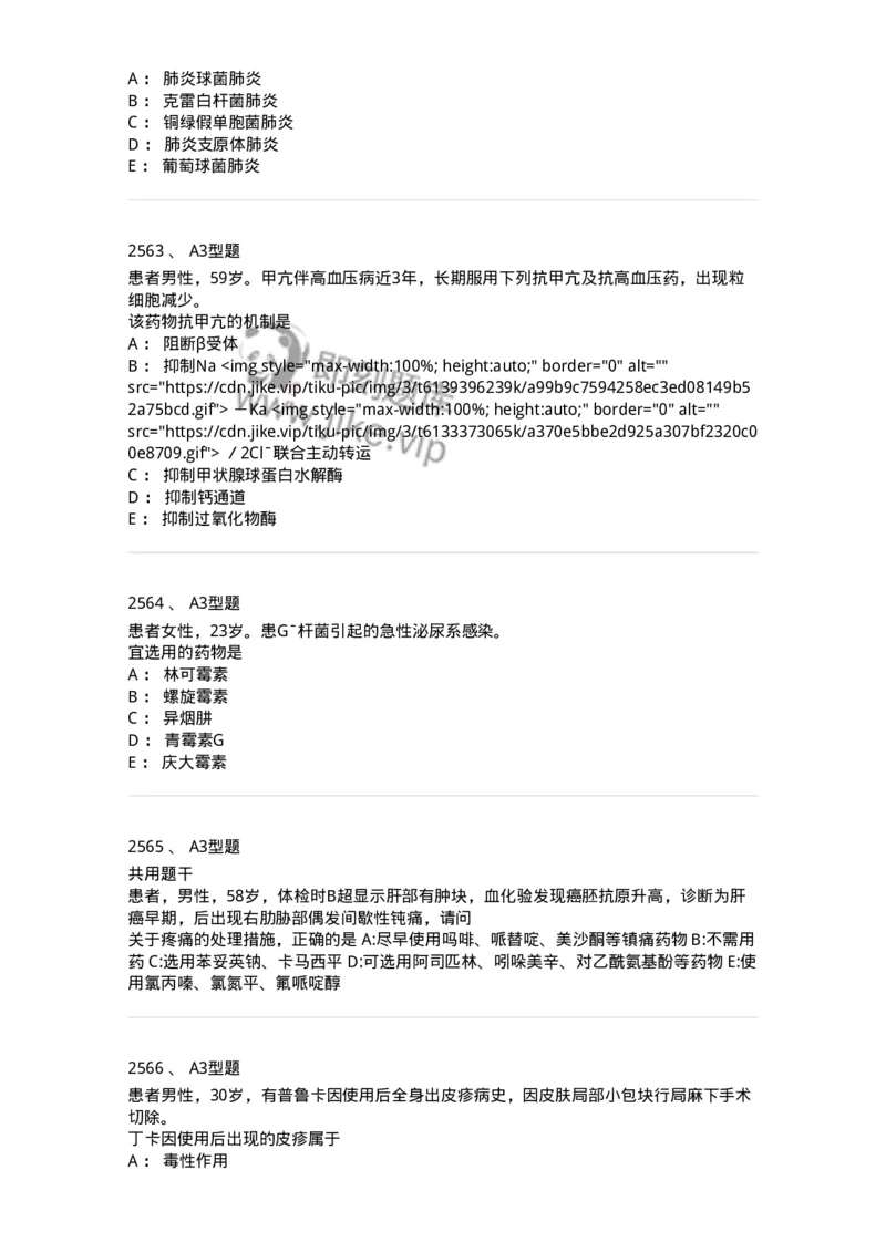 2706-药理学-137790_军队文职(1)_01.军队文职真题-专业课_（全）版本一（历年真题+章节练习+模拟题）_药学(军队文职)_章节练习_纯题目