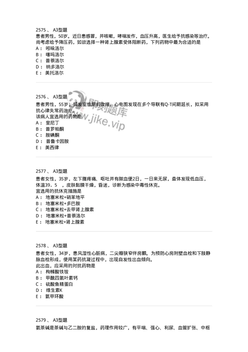 2706-药理学-137790_军队文职(1)_01.军队文职真题-专业课_（全）版本一（历年真题+章节练习+模拟题）_药学(军队文职)_章节练习_纯题目
