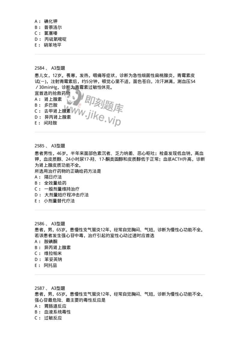 2706-药理学-137790_军队文职(1)_01.军队文职真题-专业课_（全）版本一（历年真题+章节练习+模拟题）_药学(军队文职)_章节练习_纯题目