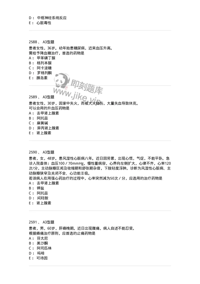 2706-药理学-137790_军队文职(1)_01.军队文职真题-专业课_（全）版本一（历年真题+章节练习+模拟题）_药学(军队文职)_章节练习_纯题目