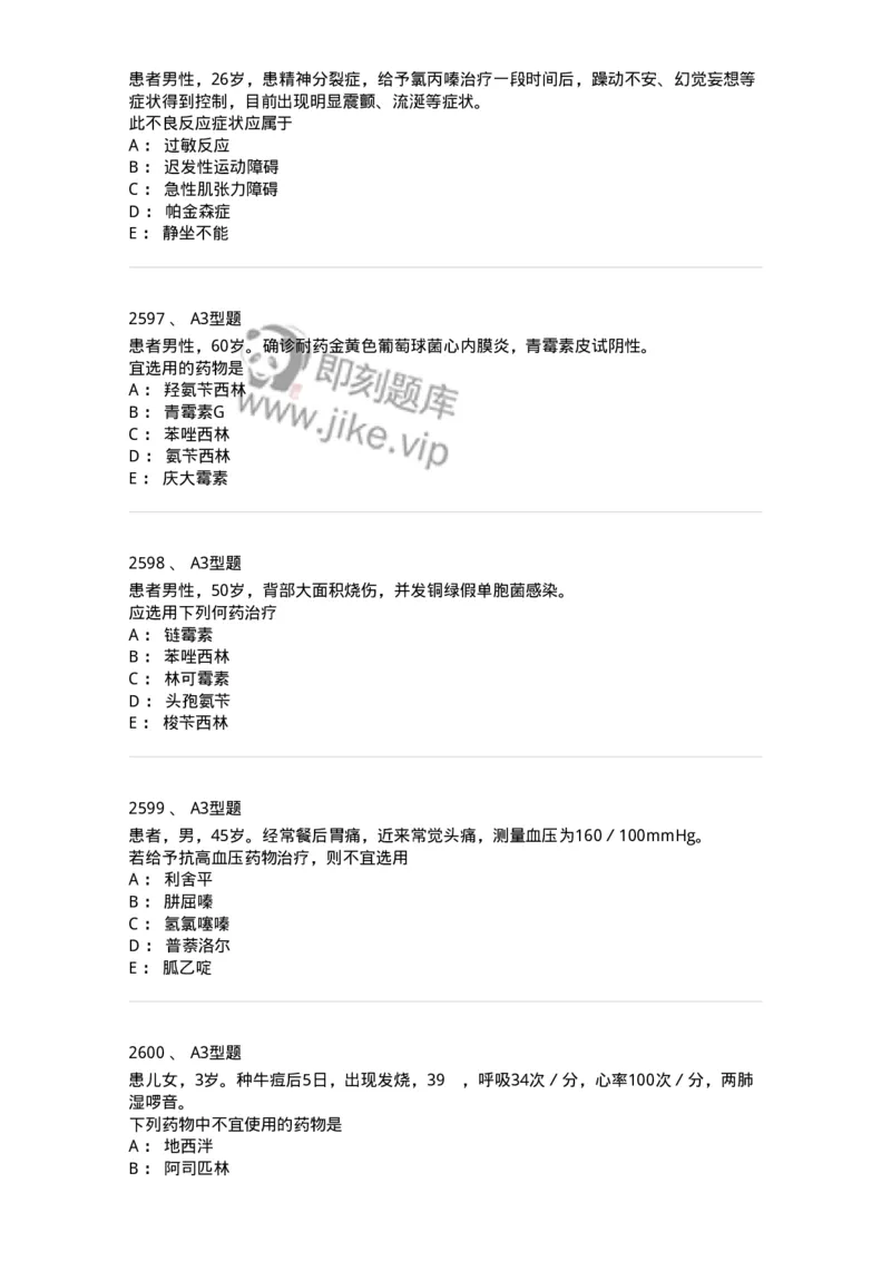 2706-药理学-137790_军队文职(1)_01.军队文职真题-专业课_（全）版本一（历年真题+章节练习+模拟题）_药学(军队文职)_章节练习_纯题目