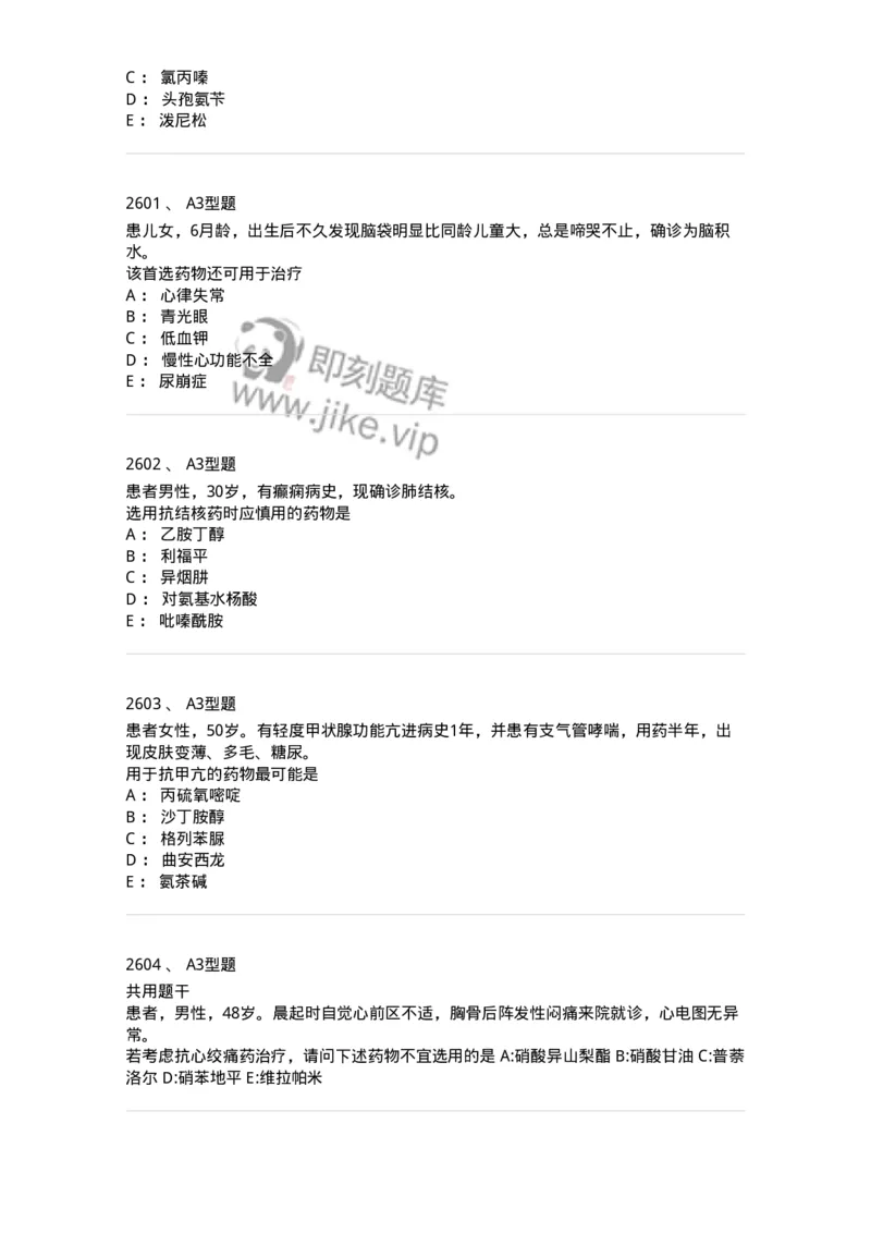 2706-药理学-137790_军队文职(1)_01.军队文职真题-专业课_（全）版本一（历年真题+章节练习+模拟题）_药学(军队文职)_章节练习_纯题目