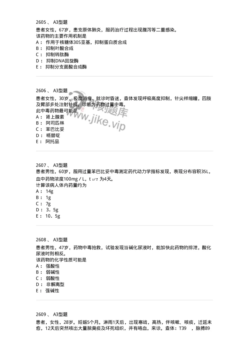 2706-药理学-137790_军队文职(1)_01.军队文职真题-专业课_（全）版本一（历年真题+章节练习+模拟题）_药学(军队文职)_章节练习_纯题目