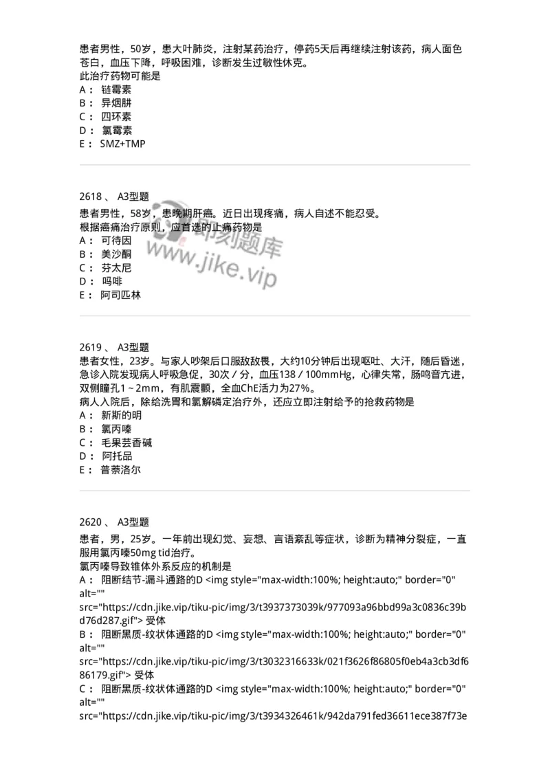 2706-药理学-137790_军队文职(1)_01.军队文职真题-专业课_（全）版本一（历年真题+章节练习+模拟题）_药学(军队文职)_章节练习_纯题目