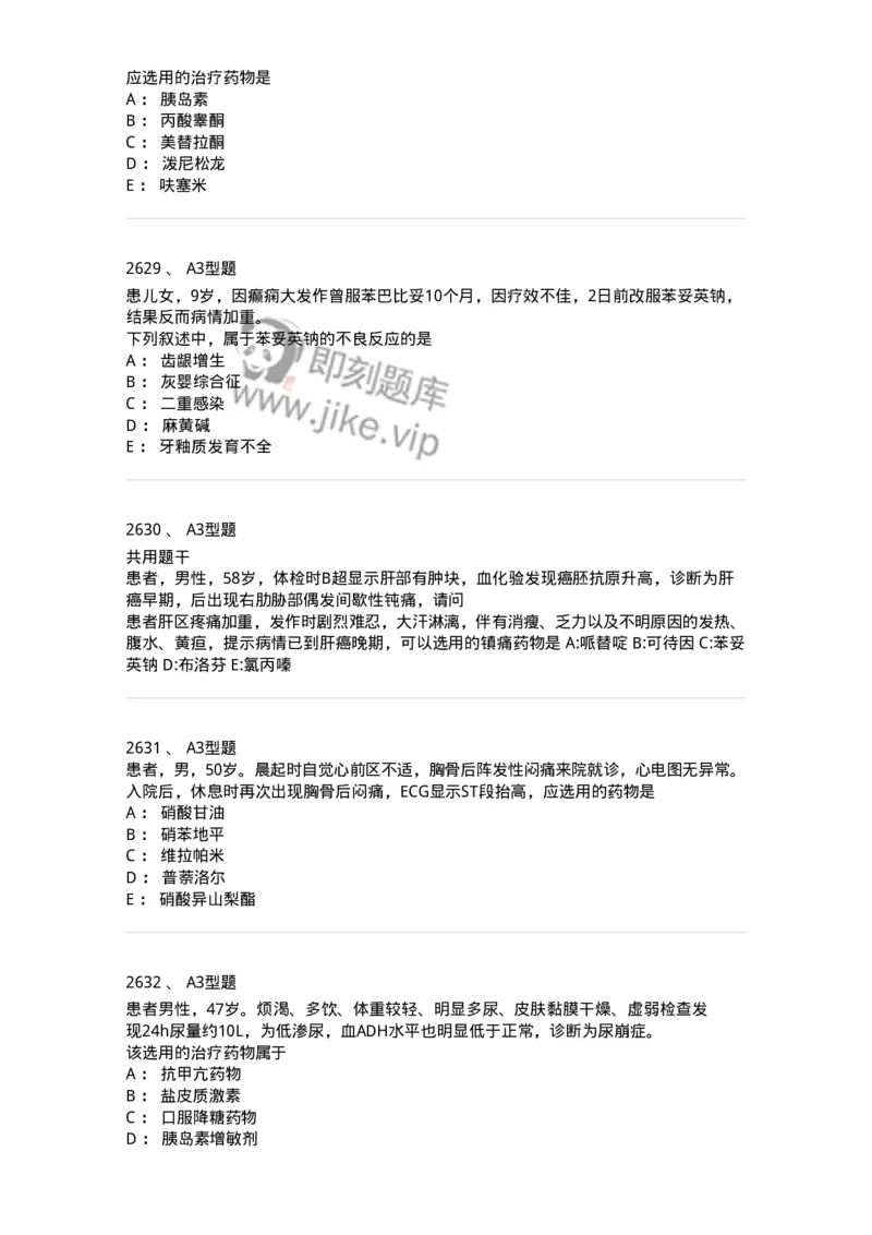 2706-药理学-137790_军队文职(1)_01.军队文职真题-专业课_（全）版本一（历年真题+章节练习+模拟题）_药学(军队文职)_章节练习_纯题目