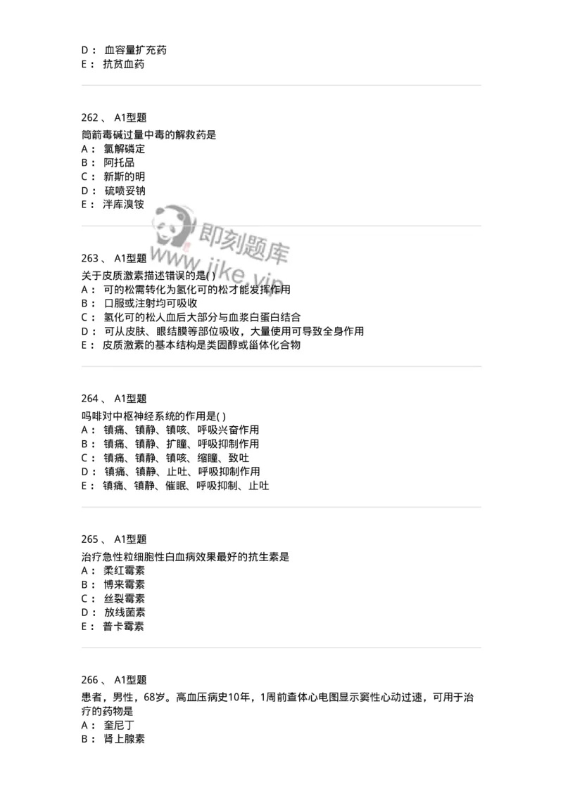 2706-药理学-137790_军队文职(1)_01.军队文职真题-专业课_（全）版本一（历年真题+章节练习+模拟题）_药学(军队文职)_章节练习_纯题目