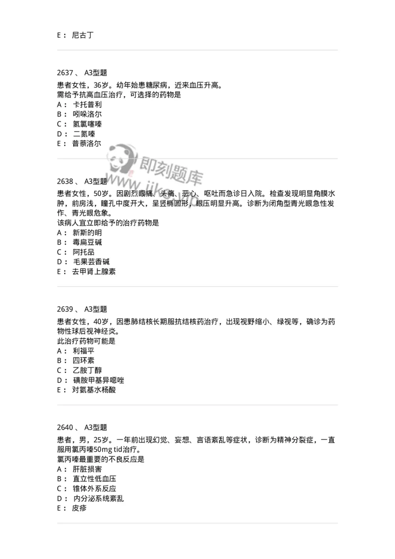 2706-药理学-137790_军队文职(1)_01.军队文职真题-专业课_（全）版本一（历年真题+章节练习+模拟题）_药学(军队文职)_章节练习_纯题目