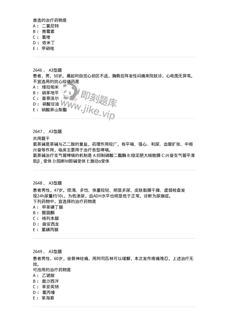 2706-药理学-137790_军队文职(1)_01.军队文职真题-专业课_（全）版本一（历年真题+章节练习+模拟题）_药学(军队文职)_章节练习_纯题目