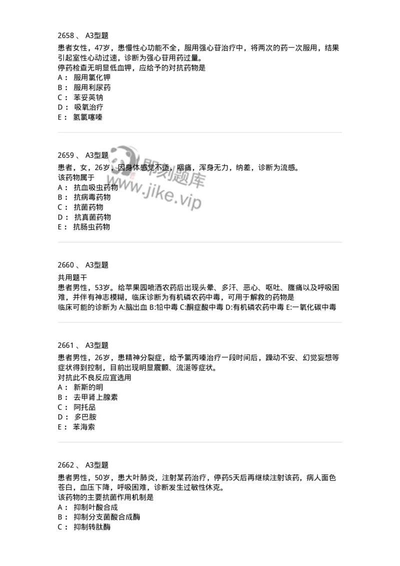 2706-药理学-137790_军队文职(1)_01.军队文职真题-专业课_（全）版本一（历年真题+章节练习+模拟题）_药学(军队文职)_章节练习_纯题目