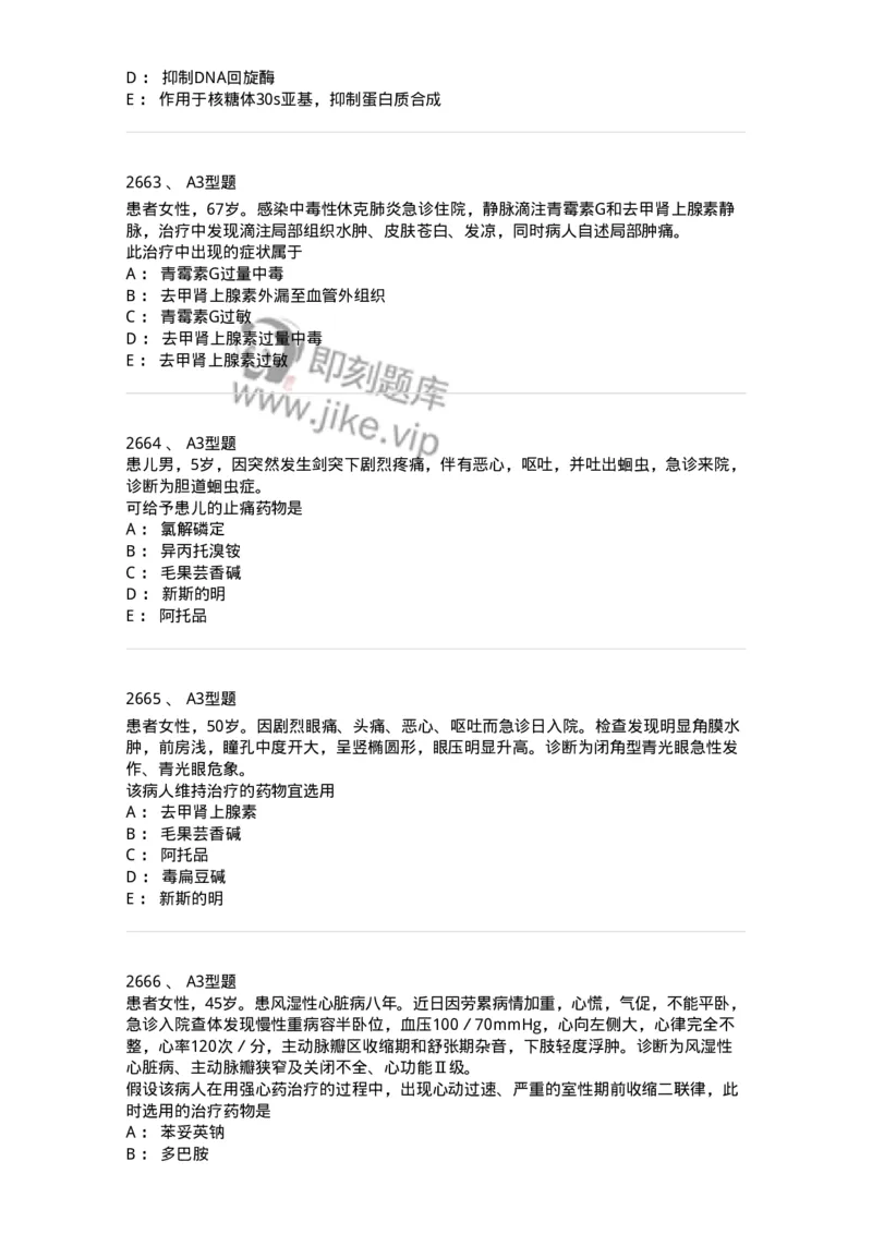 2706-药理学-137790_军队文职(1)_01.军队文职真题-专业课_（全）版本一（历年真题+章节练习+模拟题）_药学(军队文职)_章节练习_纯题目