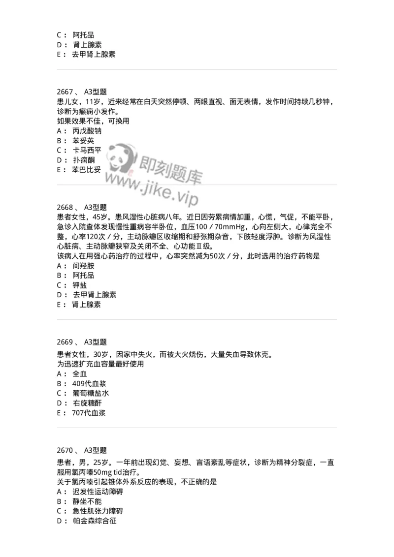 2706-药理学-137790_军队文职(1)_01.军队文职真题-专业课_（全）版本一（历年真题+章节练习+模拟题）_药学(军队文职)_章节练习_纯题目