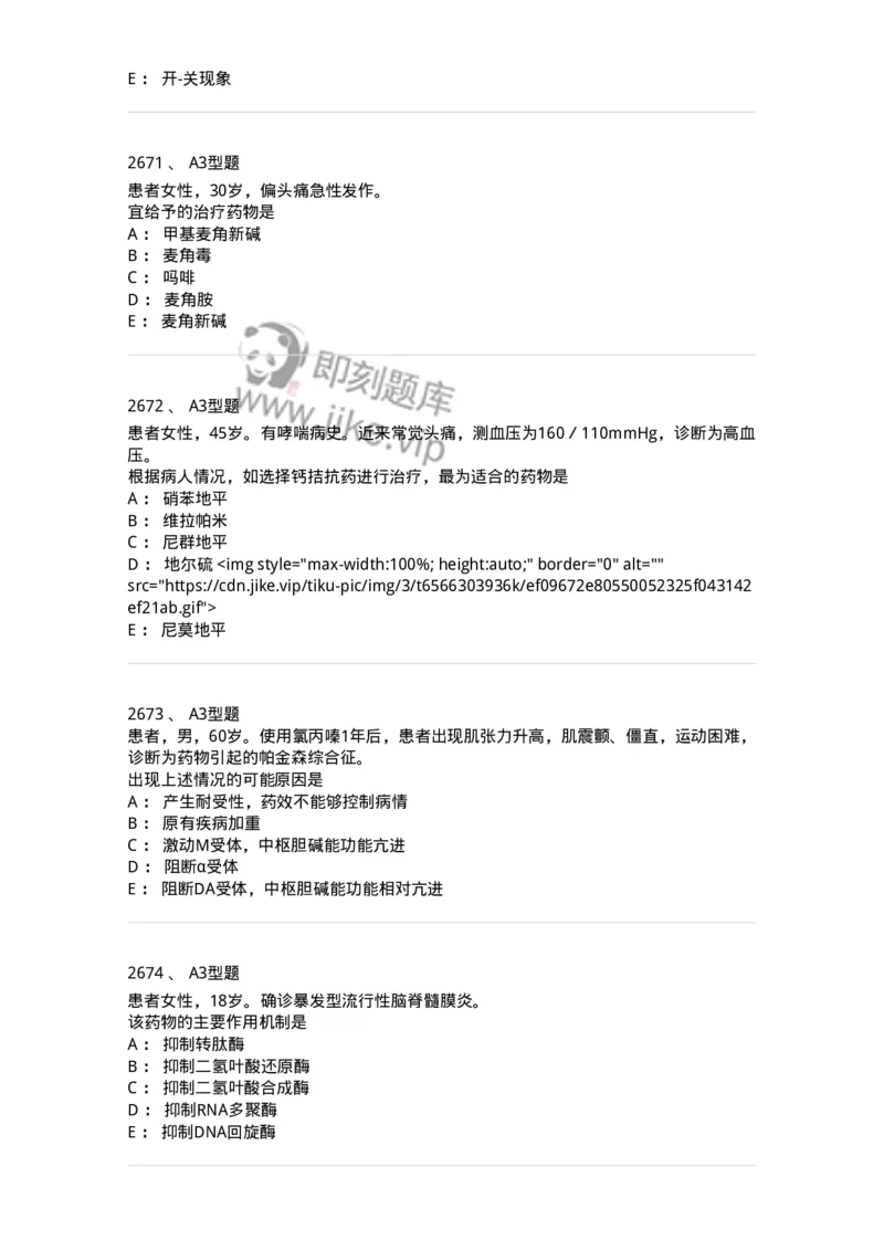 2706-药理学-137790_军队文职(1)_01.军队文职真题-专业课_（全）版本一（历年真题+章节练习+模拟题）_药学(军队文职)_章节练习_纯题目