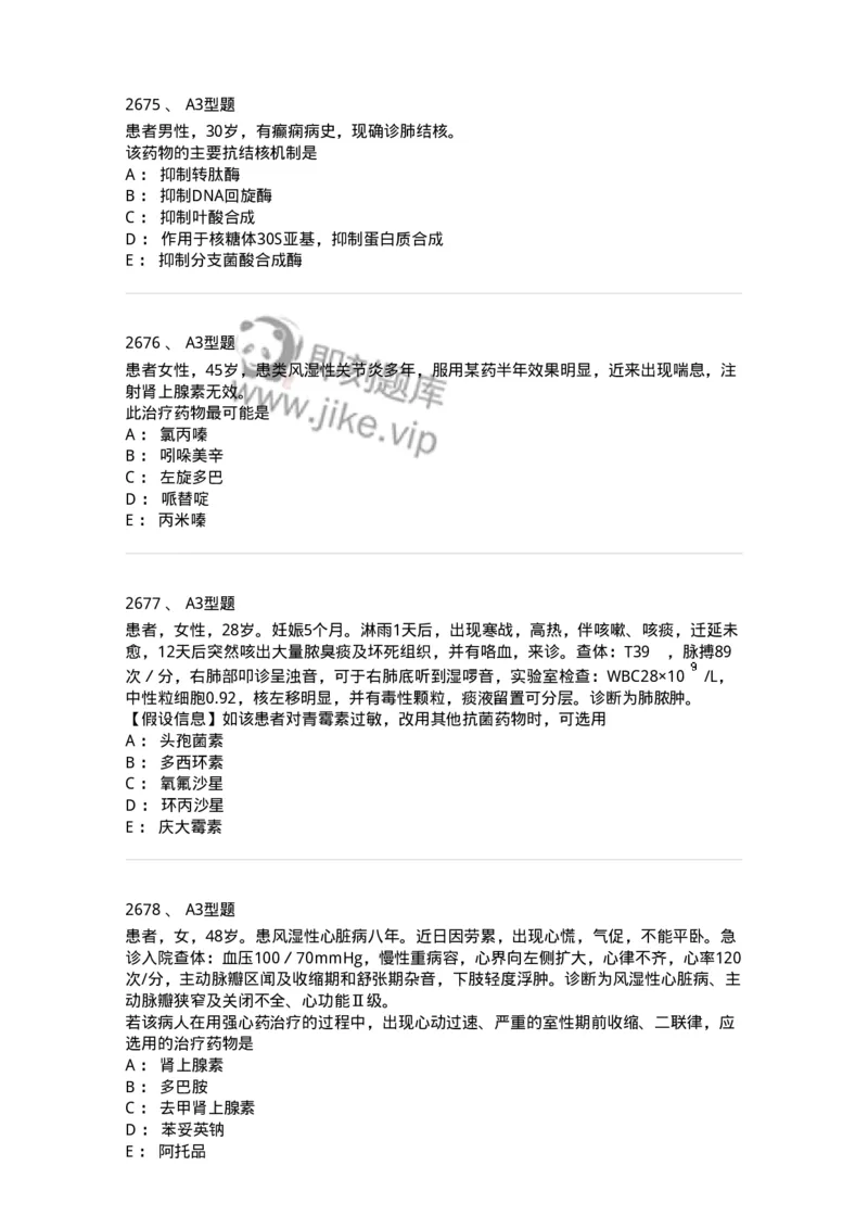 2706-药理学-137790_军队文职(1)_01.军队文职真题-专业课_（全）版本一（历年真题+章节练习+模拟题）_药学(军队文职)_章节练习_纯题目