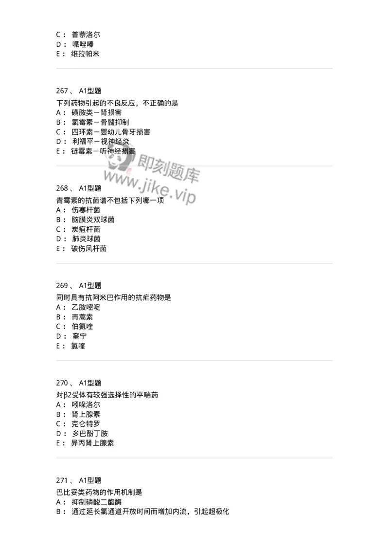 2706-药理学-137790_军队文职(1)_01.军队文职真题-专业课_（全）版本一（历年真题+章节练习+模拟题）_药学(军队文职)_章节练习_纯题目
