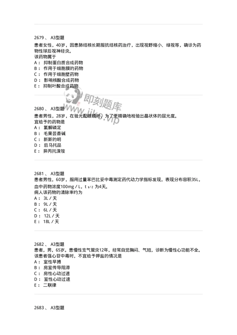 2706-药理学-137790_军队文职(1)_01.军队文职真题-专业课_（全）版本一（历年真题+章节练习+模拟题）_药学(军队文职)_章节练习_纯题目