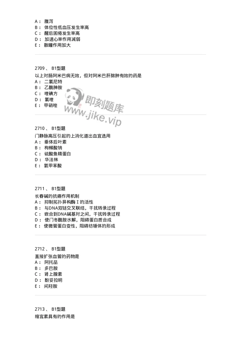 2706-药理学-137790_军队文职(1)_01.军队文职真题-专业课_（全）版本一（历年真题+章节练习+模拟题）_药学(军队文职)_章节练习_纯题目