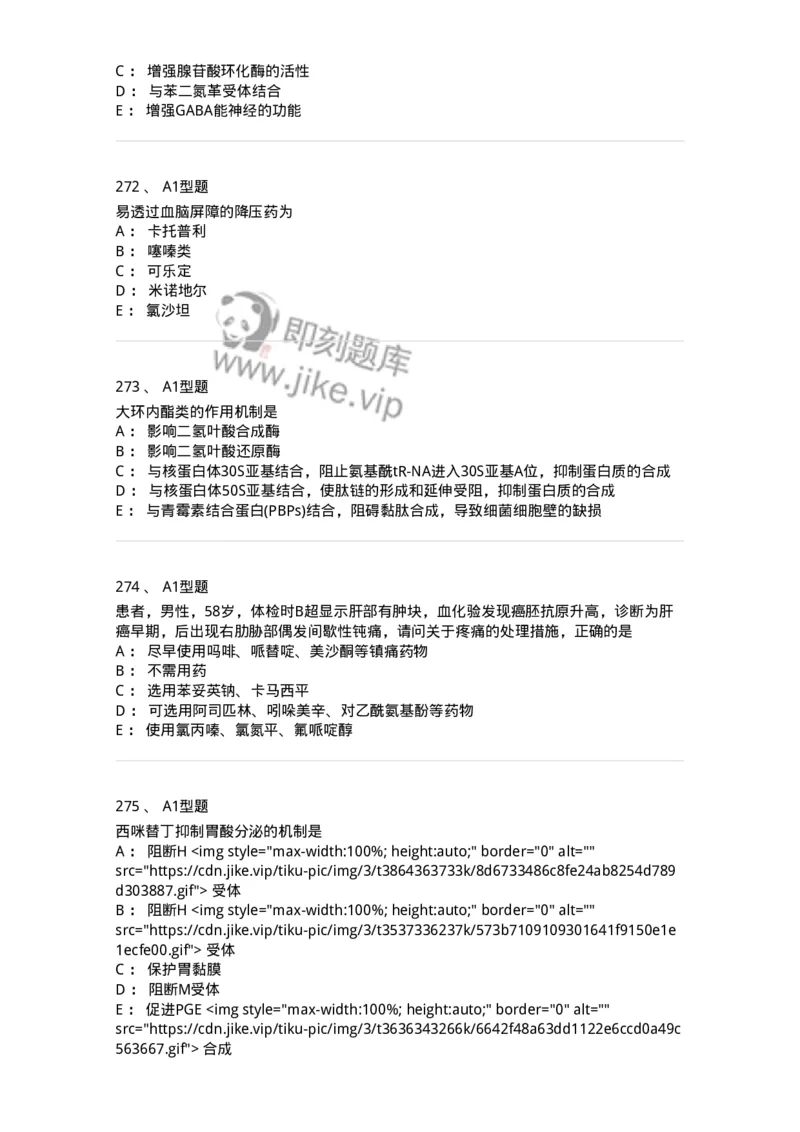 2706-药理学-137790_军队文职(1)_01.军队文职真题-专业课_（全）版本一（历年真题+章节练习+模拟题）_药学(军队文职)_章节练习_纯题目