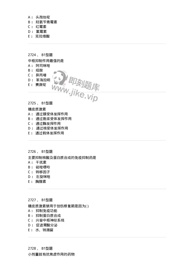 2706-药理学-137790_军队文职(1)_01.军队文职真题-专业课_（全）版本一（历年真题+章节练习+模拟题）_药学(军队文职)_章节练习_纯题目