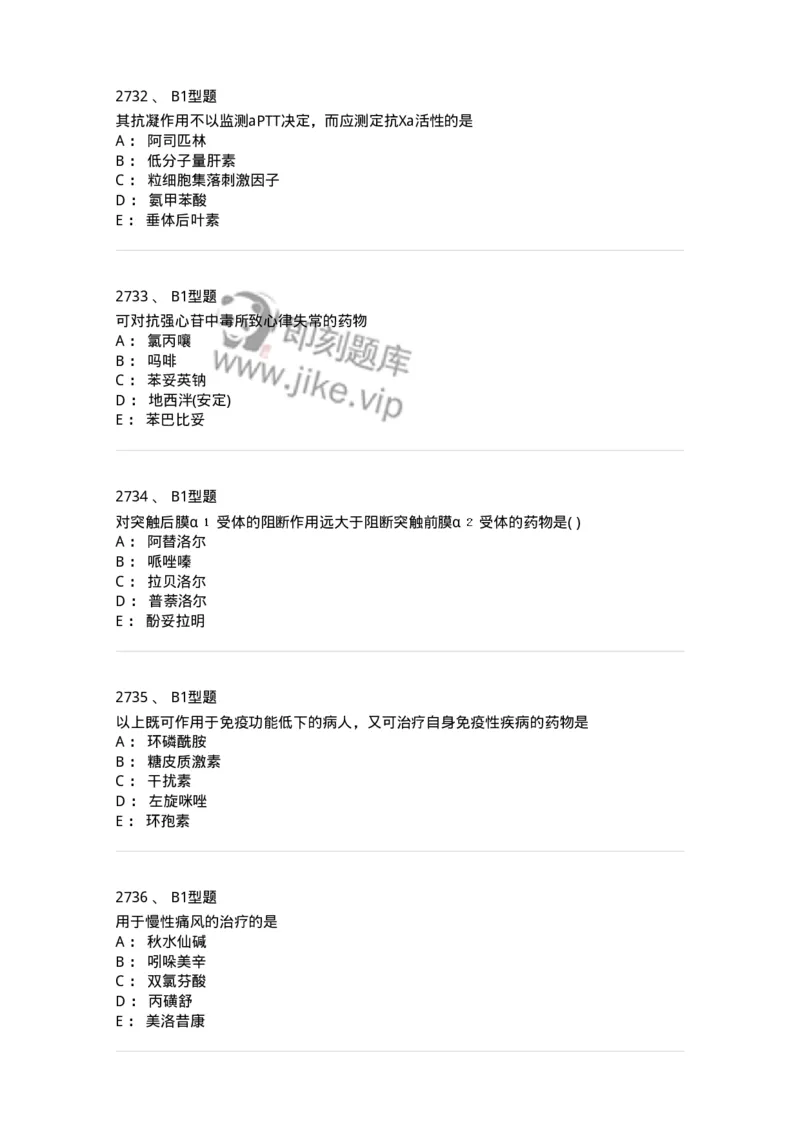 2706-药理学-137790_军队文职(1)_01.军队文职真题-专业课_（全）版本一（历年真题+章节练习+模拟题）_药学(军队文职)_章节练习_纯题目