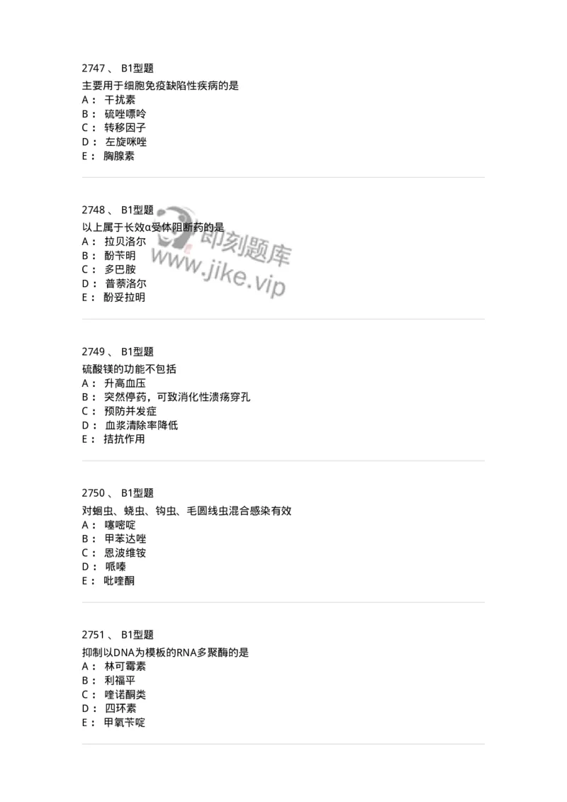 2706-药理学-137790_军队文职(1)_01.军队文职真题-专业课_（全）版本一（历年真题+章节练习+模拟题）_药学(军队文职)_章节练习_纯题目