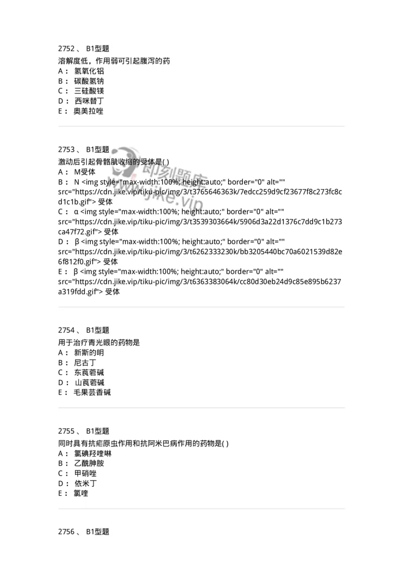 2706-药理学-137790_军队文职(1)_01.军队文职真题-专业课_（全）版本一（历年真题+章节练习+模拟题）_药学(军队文职)_章节练习_纯题目