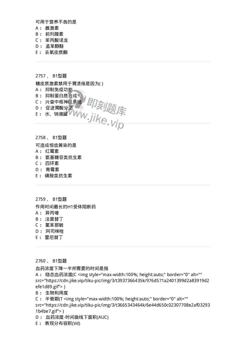 2706-药理学-137790_军队文职(1)_01.军队文职真题-专业课_（全）版本一（历年真题+章节练习+模拟题）_药学(军队文职)_章节练习_纯题目