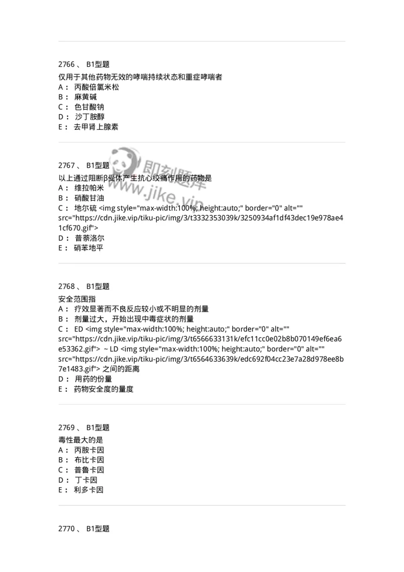 2706-药理学-137790_军队文职(1)_01.军队文职真题-专业课_（全）版本一（历年真题+章节练习+模拟题）_药学(军队文职)_章节练习_纯题目