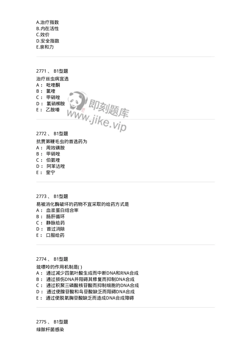 2706-药理学-137790_军队文职(1)_01.军队文职真题-专业课_（全）版本一（历年真题+章节练习+模拟题）_药学(军队文职)_章节练习_纯题目