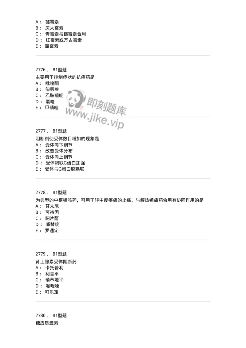 2706-药理学-137790_军队文职(1)_01.军队文职真题-专业课_（全）版本一（历年真题+章节练习+模拟题）_药学(军队文职)_章节练习_纯题目