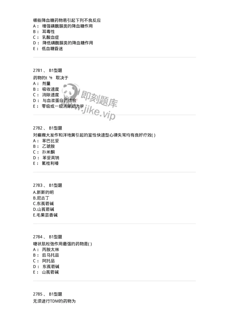 2706-药理学-137790_军队文职(1)_01.军队文职真题-专业课_（全）版本一（历年真题+章节练习+模拟题）_药学(军队文职)_章节练习_纯题目