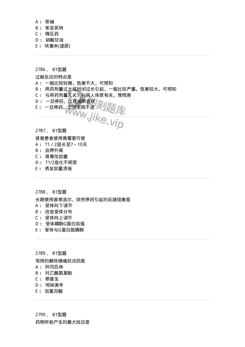 2706-药理学-137790_军队文职(1)_01.军队文职真题-专业课_（全）版本一（历年真题+章节练习+模拟题）_药学(军队文职)_章节练习_纯题目