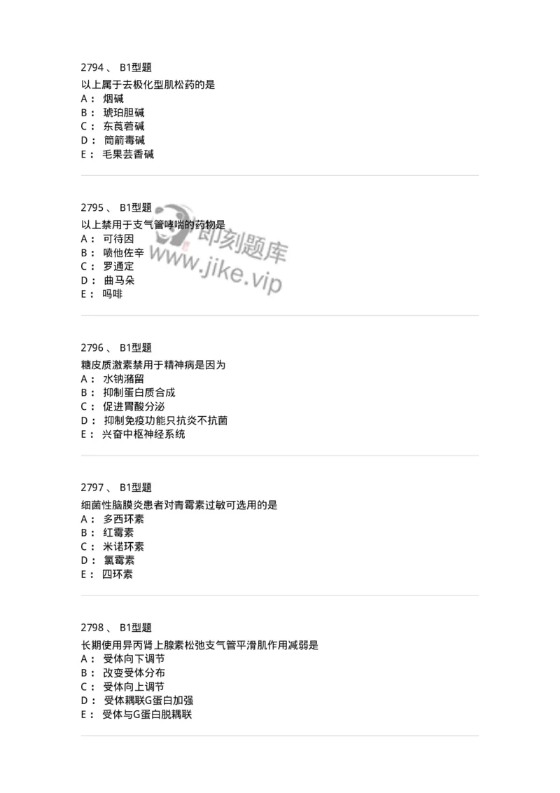 2706-药理学-137790_军队文职(1)_01.军队文职真题-专业课_（全）版本一（历年真题+章节练习+模拟题）_药学(军队文职)_章节练习_纯题目